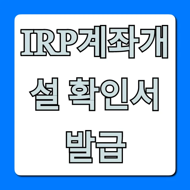 irp계좌개설 확인서 발급: 온라인 조회 방법 총정리