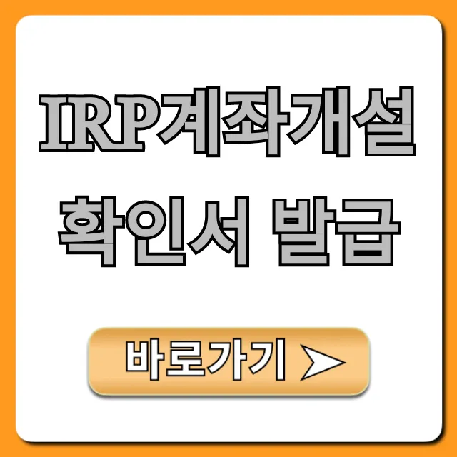 irp계좌개설 확인서 발급 조회부터 쉬운 방법 총정리