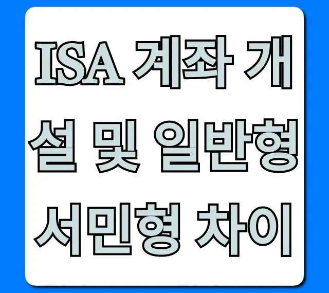 ISA 계좌 개설 및 일반형 서민형 차이 세금 꿀팁