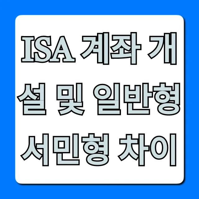 ISA 계좌 개설 및 일반형 서민형 차이 세금 꿀팁