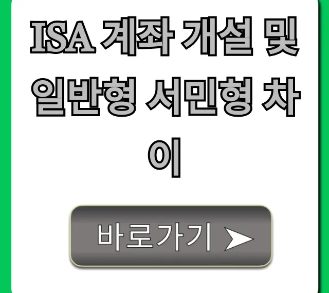 ISA 계좌 개설 및 일반형 서민형 차이, 혜택 총정리!
