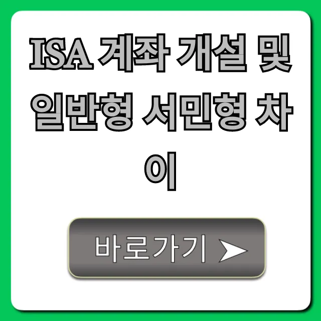 ISA 계좌 개설 및 일반형 서민형 차이, 혜택 총정리!