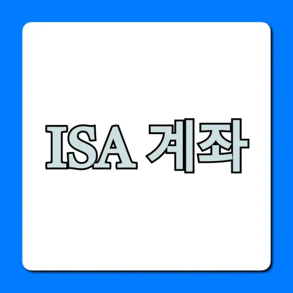 ISA 계좌 만능통장 혜택과 가입 꿀팁 총정리