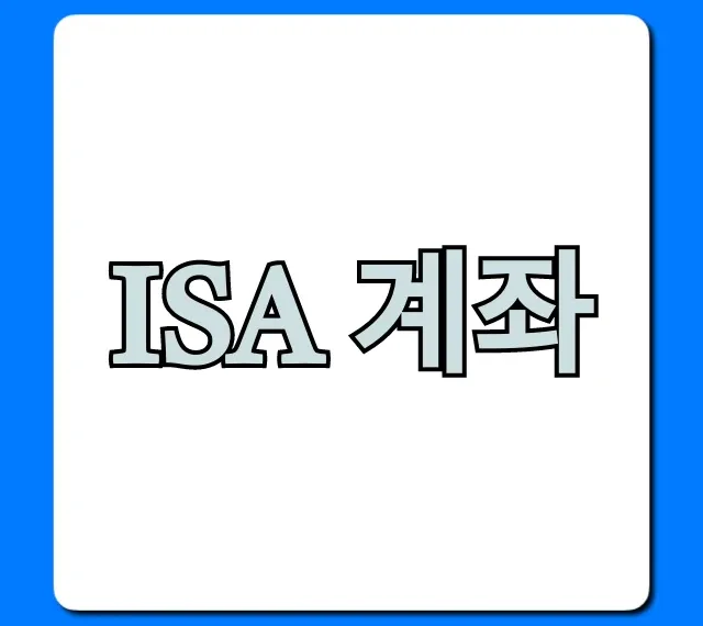 ISA 계좌 만능통장 혜택과 가입 꿀팁 총정리