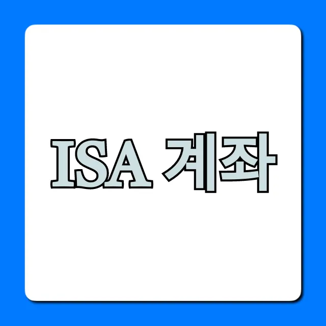 ISA 계좌 만능통장 혜택과 가입 꿀팁 총정리 ISA 계좌 만능통장 혜택과 가입 꿀팁 총정리