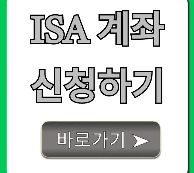 ISA 계좌 신청하기: 비과세 수익 만드는 꿀팁