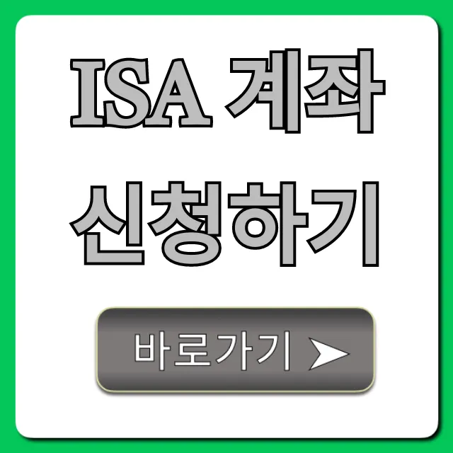ISA 계좌 신청하기: 비과세 수익 만드는 꿀팁