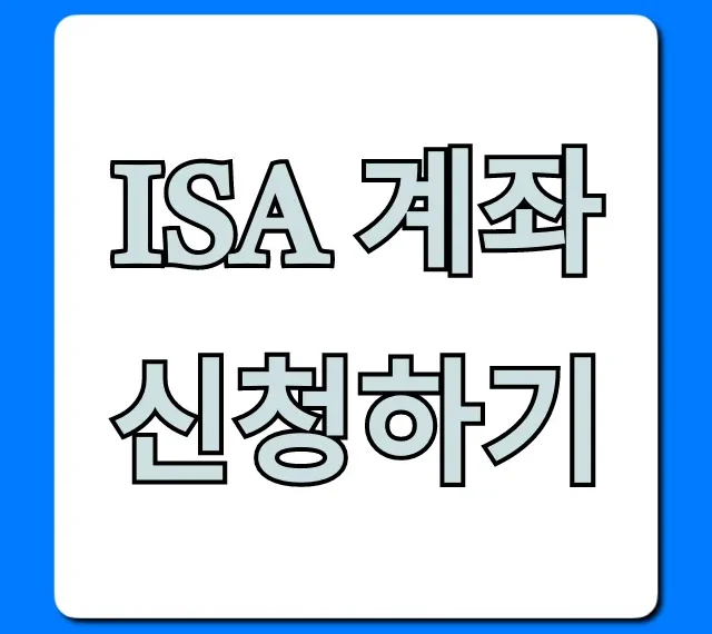 ISA 계좌 신청하기! 절세 꿀팁 총정리