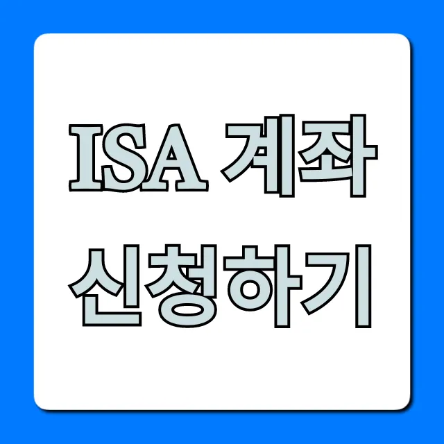 ISA 계좌 신청하기! 절세 꿀팁 총정리