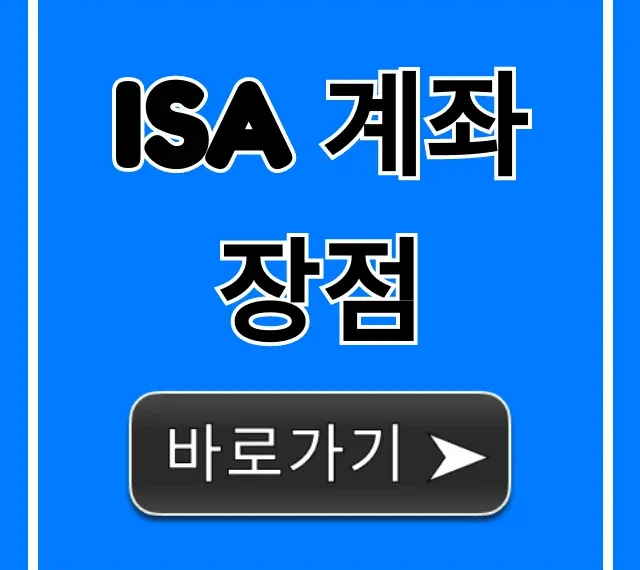 ISA 계좌 장점: 비과세 재테크 완벽 가이드