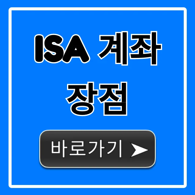 ISA 계좌 장점: 비과세 재테크 완벽 가이드 ISA 계좌 장점: 비과세 재테크 완벽 가이드