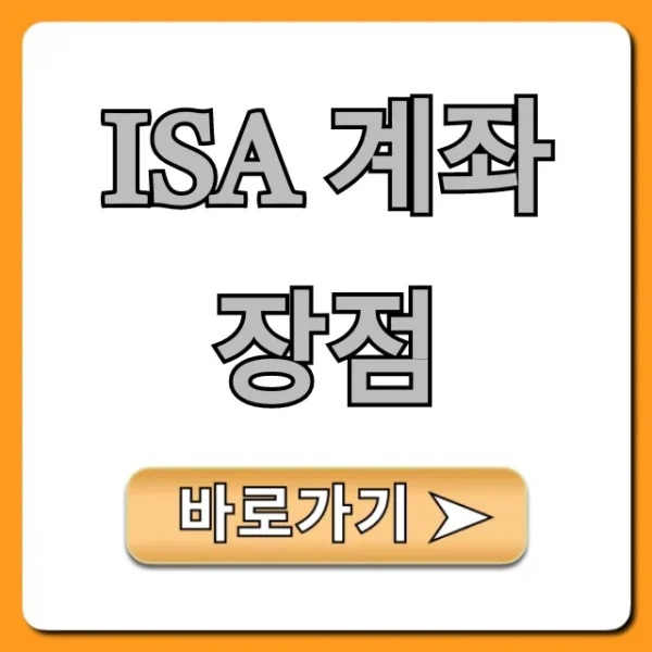 ISA 계좌 장점, 비과세 혜택 총정리!