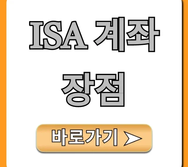 ISA 계좌 장점, 비과세 혜택 총정리!