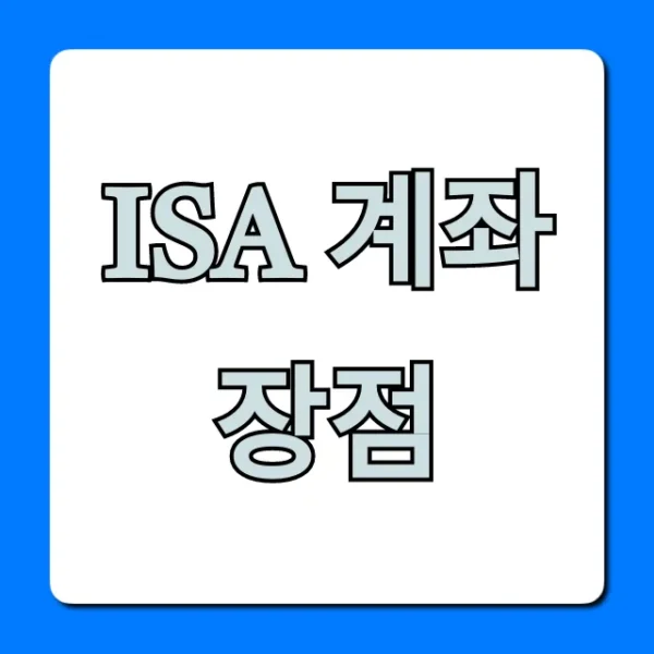 ISA 계좌 장점, 주식 투자자 필수 절세 꿀팁 총정리