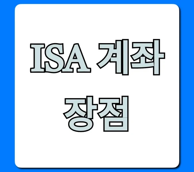 ISA 계좌 장점, 주식 투자자 필수 절세 꿀팁 총정리