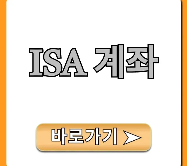 ISA 계좌 절세 꿀팁! 2024년 필수가이드
