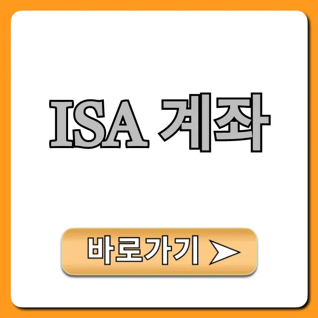 ISA 계좌 절세 꿀팁! 2024년 필수가이드