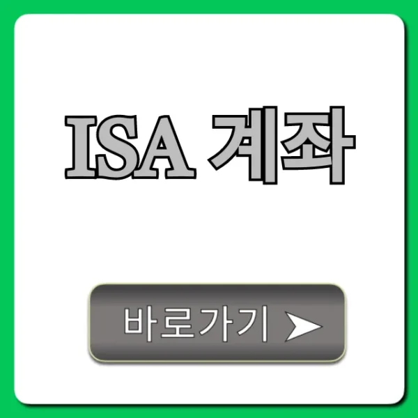 ISA 계좌 초보자 완벽 가이드! 세금 혜택 총정리