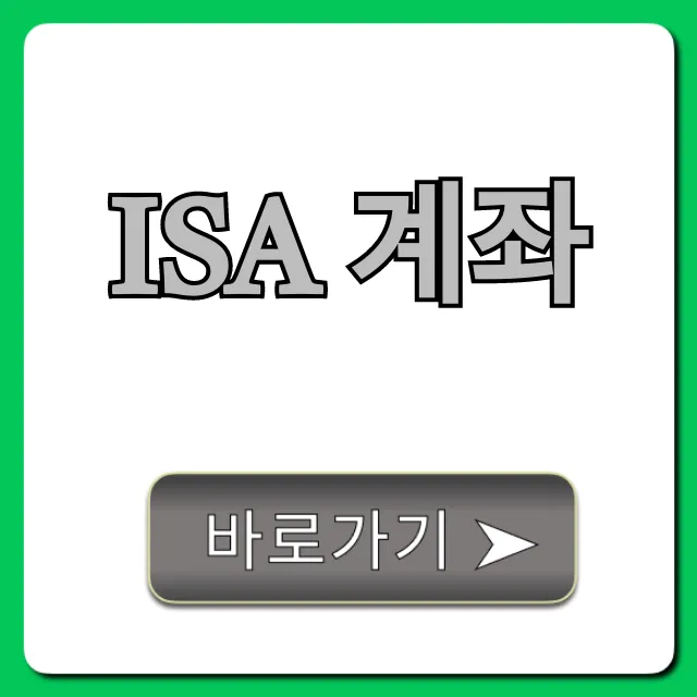 ISA 계좌 초보자 완벽 가이드! 세금 혜택 총정리