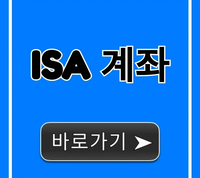 ISA 계좌 혜택 및 신청 완벽 가이드