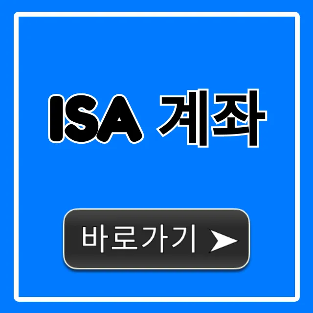 ISA 계좌 혜택 및 신청 완벽 가이드