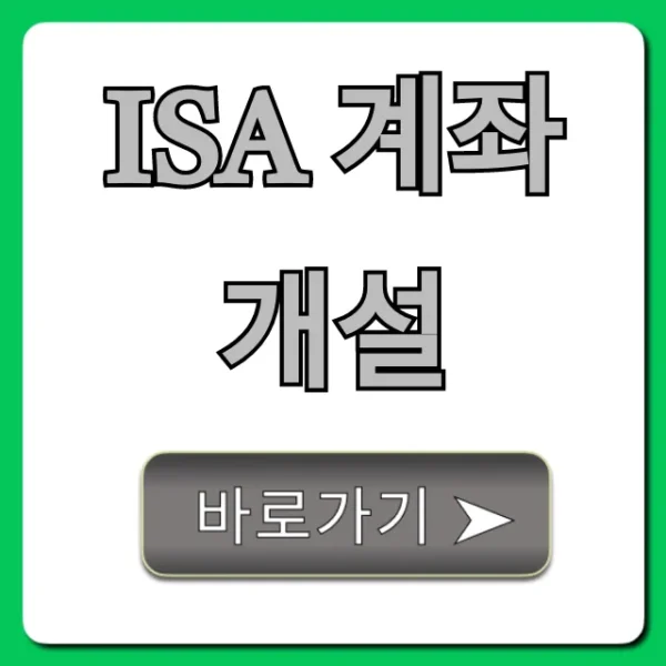 ISA 계좌개설, 비과세 혜택과 신청 꿀팁 총정리
