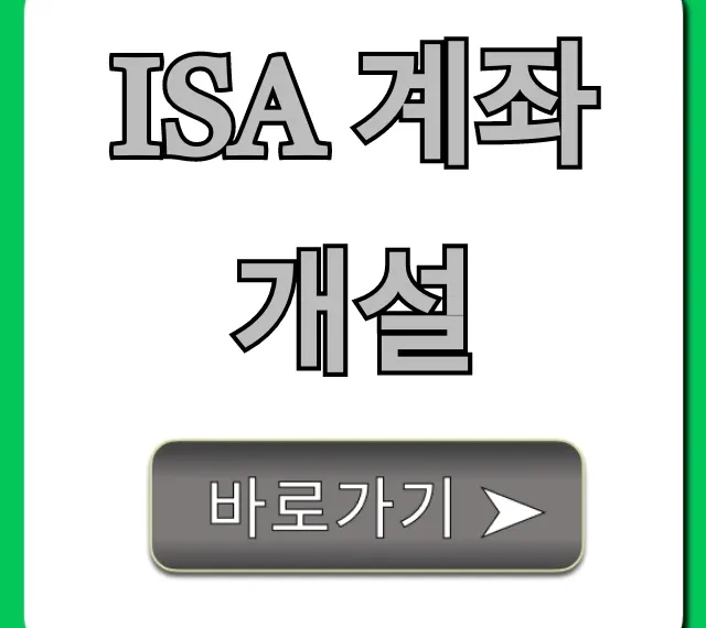 ISA 계좌개설, 비과세 혜택과 신청 꿀팁 총정리