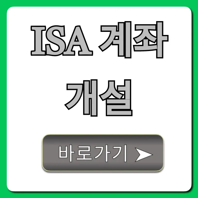 ISA 계좌개설, 비과세 혜택과 신청 꿀팁 총정리 ISA 계좌개설, 비과세 혜택과 신청 꿀팁 총정리