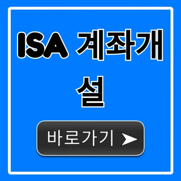 ISA 계좌개설 세금 혜택 완벽 가이드