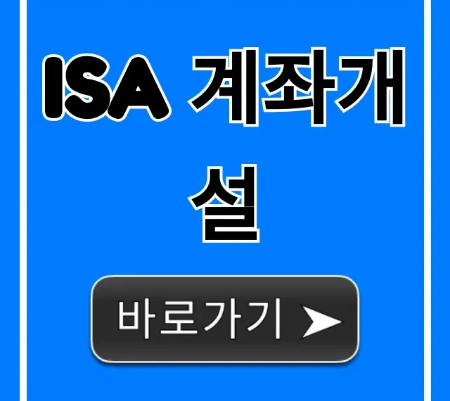 ISA 계좌개설 세금 혜택 완벽 가이드