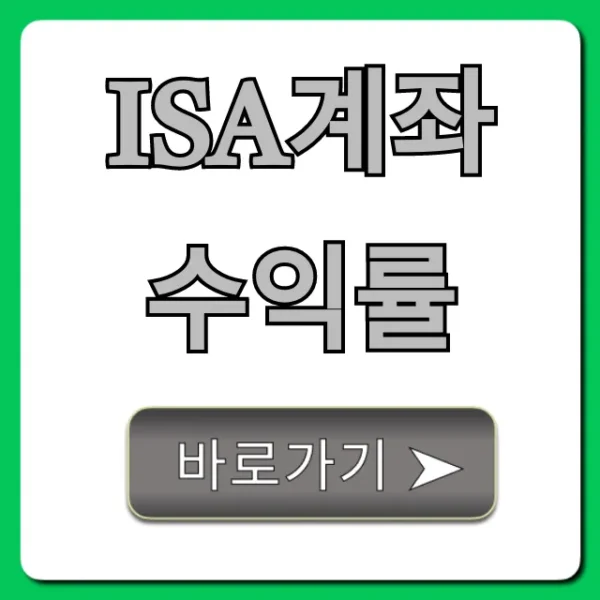 ISA계좌 수익률, 1위 증권사 은행 비교!