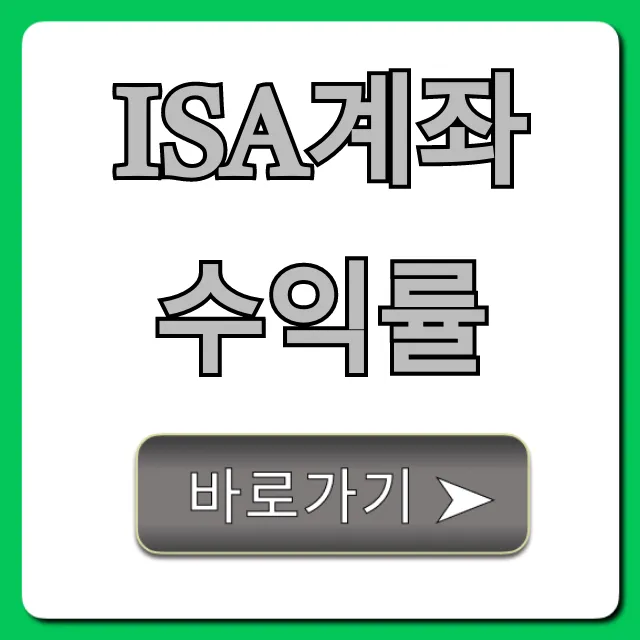 ISA계좌 수익률, 1위 증권사 은행 비교!