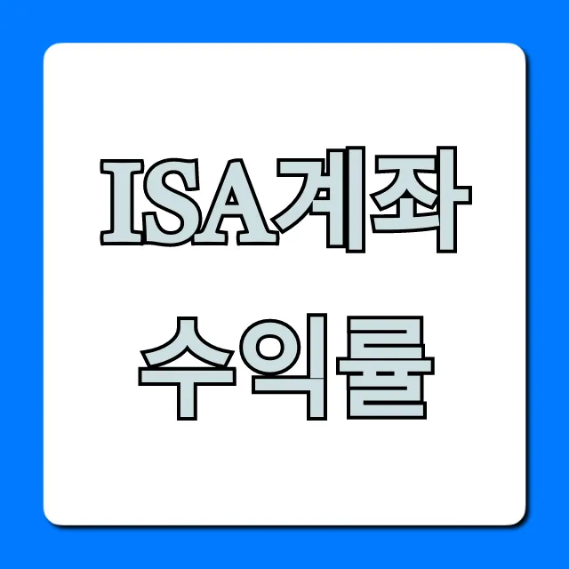 ISA계좌 수익률 극대화 꿀팁 총정리