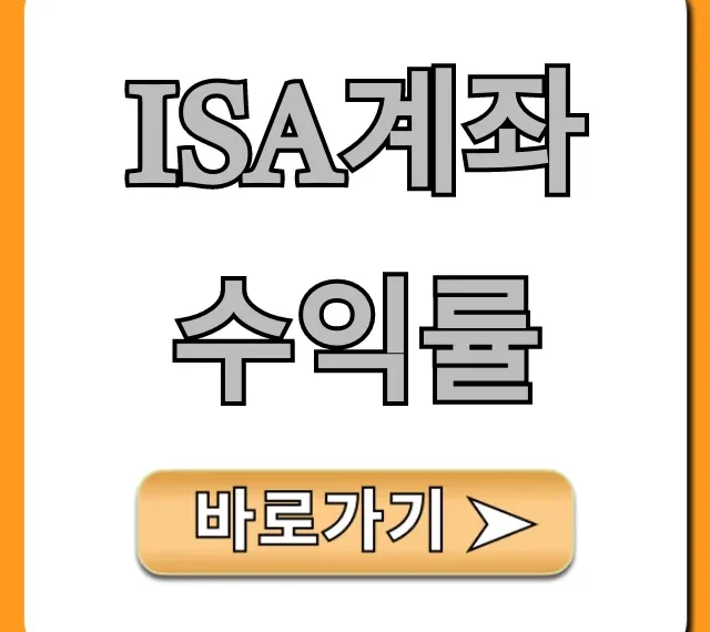 ISA계좌 수익률 비교! 은행 vs 증권사 총정리