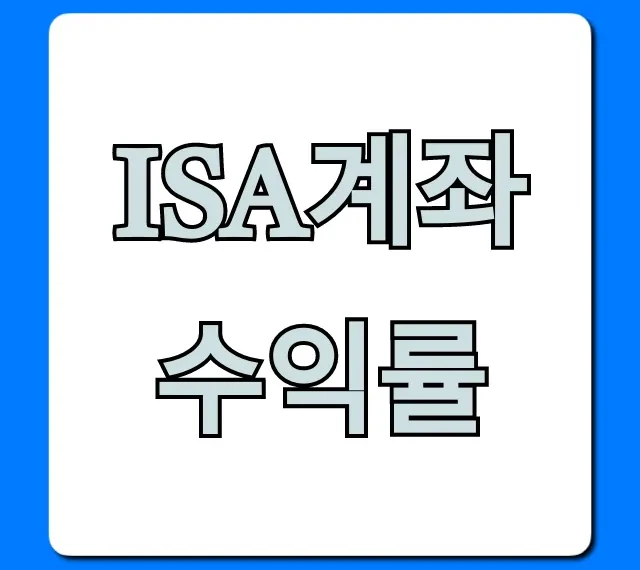 ISA계좌 수익률, 증권사별 비교 & 높이는 꿀팁