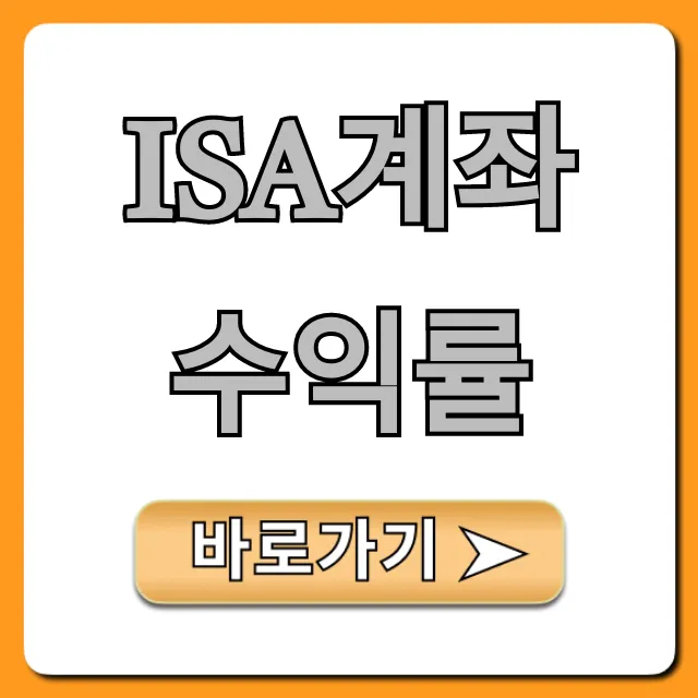 ISA계좌 수익률 최고 은행 비교 총정리 ISA계좌 수익률 최고 은행 비교 총정리