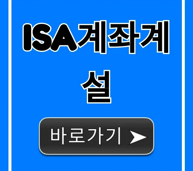ISA계좌계설, 비과세 절세 완벽 가이드!