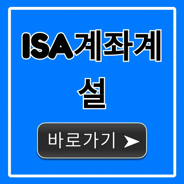 ISA계좌계설, 비과세 절세 완벽 가이드!