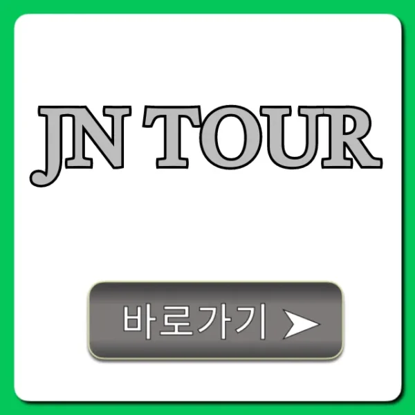 JN TOUR 2024년 최신 코스와 예약 꿀팁 총정리