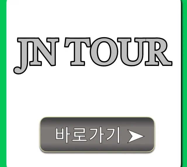 JN TOUR 2024년 최신 코스와 예약 꿀팁 총정리