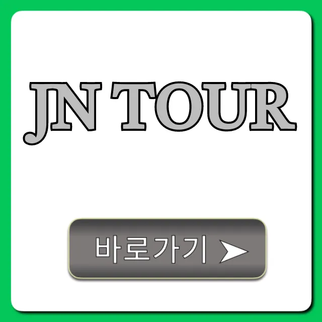 JN TOUR 2024년 최신 코스와 예약 꿀팁 총정리