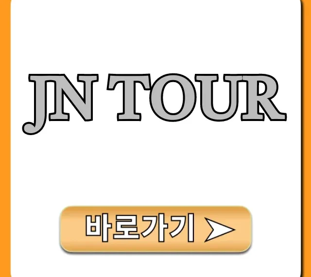 JN TOUR 완벽 가이드: 할인 예약 꿀팁