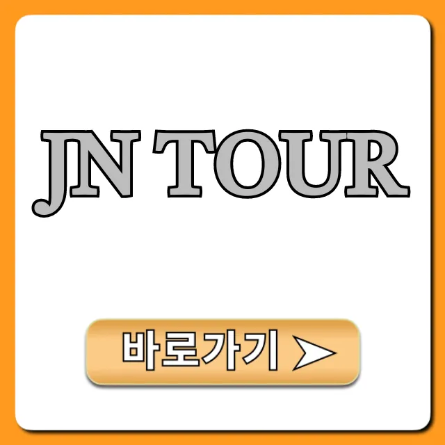 JN TOUR 완벽 가이드: 할인 예약 꿀팁