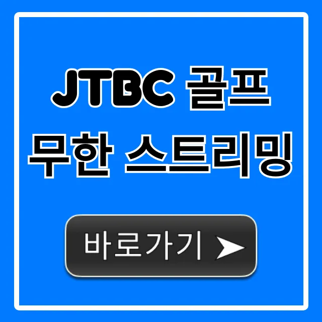JTBC 골프 무한 스트리밍 시청 방법 총정리