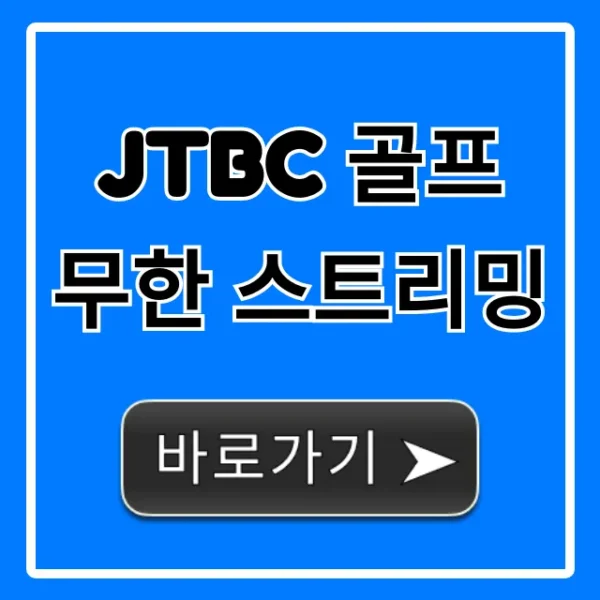 JTBC 골프 무한 스트리밍 신청 방법 & 비용 총정리