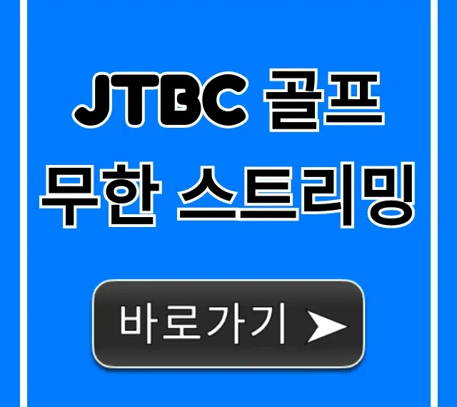 JTBC 골프 무한 스트리밍 신청 방법 & 비용 총정리