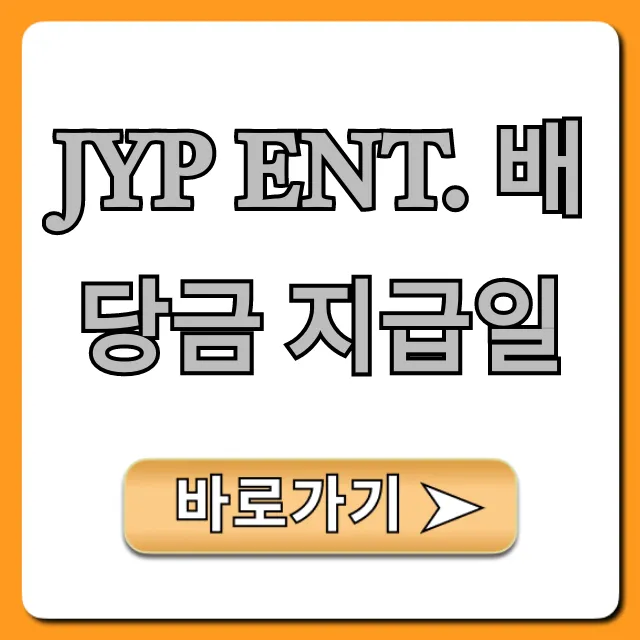 jyp ent. 배당금 지급일 2024년 확인! jyp ent. 배당금 지급일 2024년 확인!