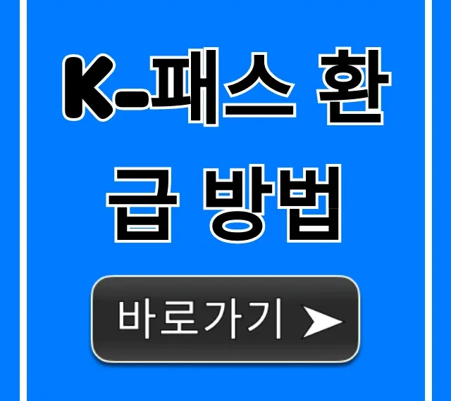K-패스 환급 방법 신청 조회 꿀팁!