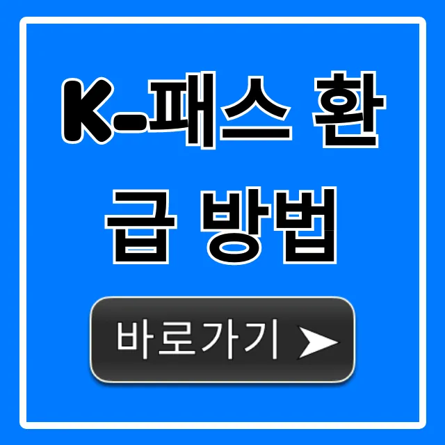 K-패스 환급 방법 신청 조회 꿀팁!