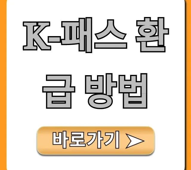 K-패스 환급 방법: 신청부터 조회까지 완벽 가이드
